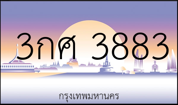 3กศ 3883